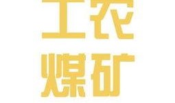 内江员工爆料最新信息,揭秘企业变革背后的真相