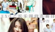 娱乐圈真实爆料exo,娱乐圈背后的真实故事与幕后真相