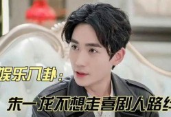 娱乐爆料八卦朱一龙,娱乐圈的低调实力派，揭秘他的成名之路