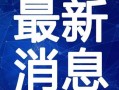 青岛大妈爆料视频大全最新,揭秘城市生活百态