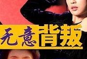 无意背叛在线观看,揭秘情感漩涡中的忠诚与背叛