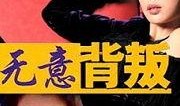 无意背叛在线观看,揭秘情感漩涡中的忠诚与背叛
