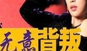 无意背叛在线观看,揭秘情感漩涡中的忠诚与背叛