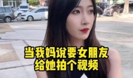 老妈爆料女朋友视频播放