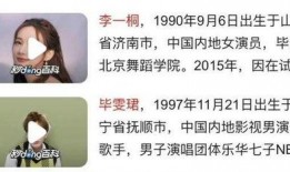 娱乐号爆料毕雯珺李一桐,毕雯珺李一桐恋情曝光？娱乐号爆料甜蜜互动引关注