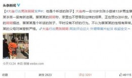大连事件爆料最新消息