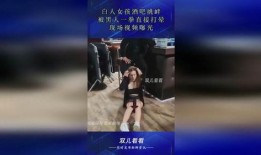 酒吧黑人爆料视频播放,揭秘背后惊人真相