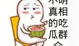 娱乐吃瓜酱变现