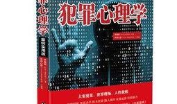 犯罪心理学在线观看
