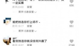 爆料娱乐圈刘浩存是谁呀