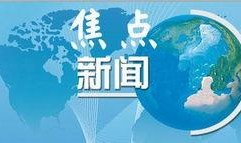 热点新闻爆料赚取收益,轻松赚取收益的幕后故事