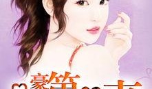 豪门吃瓜人小说免费阅读