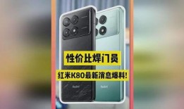 红米k80最新爆料视频,性能升级，外观革新，颠覆性体验即将来袭