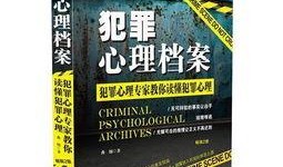 犯罪心理学在线观看