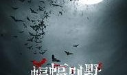 蝙蝠 电影 在线观看,在线观看惊悚奇幻之旅