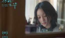 你好之华在线观看,重温经典，共赴青春之约