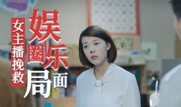 快手爆料娱乐圈的女主播,娱乐圈女主播背后的故事