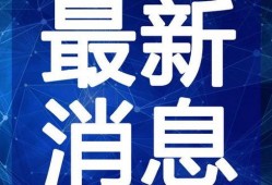 凯里万达爆料视频最新,揭秘项目进展与未来规划