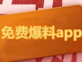 热点报爆料最新歌曲