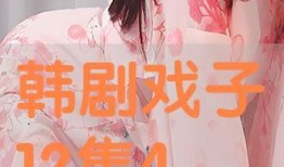 戏子在线观看,在线观看，揭秘幕后传奇人生